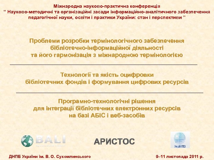 Міжнародна науково-практична конференція “ Науково-методичні та організаційні засади інформаційно-аналітичного забезпечення педагогічної науки, освіти і