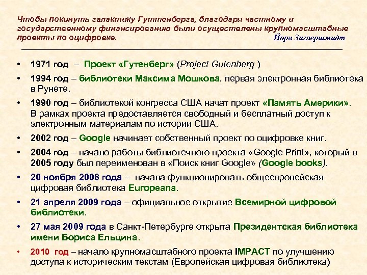 Чтобы покинуть галактику Гуттенберга, благодаря частному и государственному финансированию были осуществлены крупномасштабные проекты по