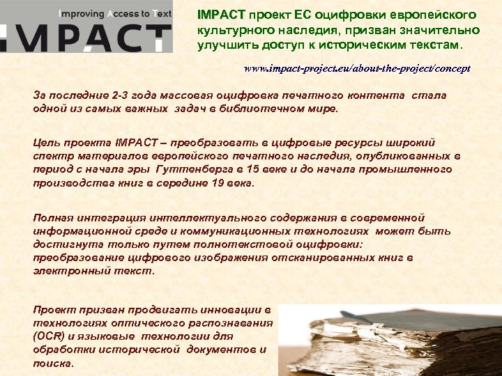 IMPACT проект ЕС оцифровки европейского культурного наследия, призван значительно улучшить доступ к историческим текстам.