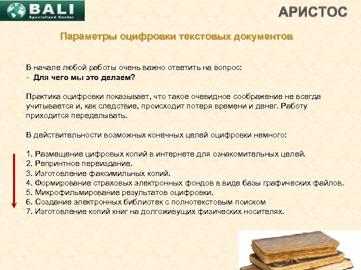 АРИСТОС Параметры оцифровки текстовых документов В начале любой работы очень важно ответить на вопрос: