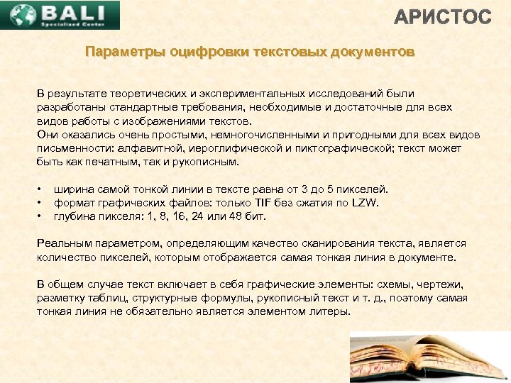 АРИСТОС Параметры оцифровки текстовых документов В результате теоретических и экспериментальных исследований были разработаны стандартные