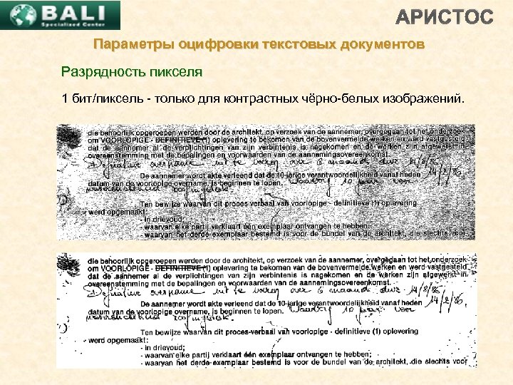 АРИСТОС Параметры оцифровки текстовых документов Разрядность пикселя 1 бит/пиксель - только для контрастных чёрно-белых