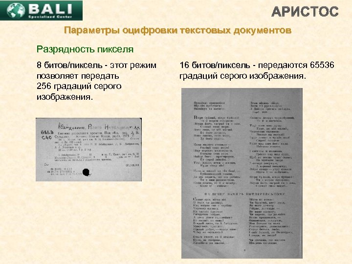 АРИСТОС Параметры оцифровки текстовых документов Разрядность пикселя 8 битов/пиксель - этот режим 8 битов/пиксель