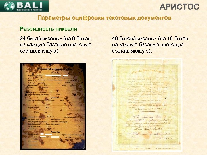 АРИСТОС Параметры оцифровки текстовых документов Разрядность пикселя 24 бита/пиксель - (по 8 битов 24