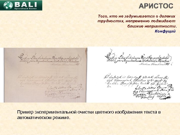 АРИСТОС Того, кто не задумывается о далеких трудностях, непременно поджидают близкие неприятности. Конфуций Пример
