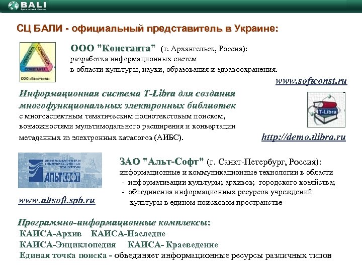 СЦ БАЛИ - официальный представитель в Украине: ООО 