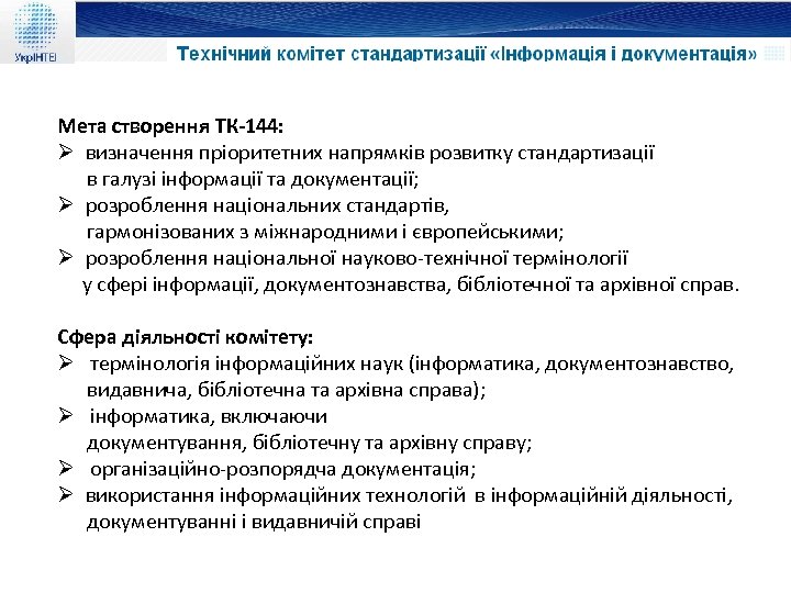 Мета створення ТК-144: Ø визначення пріоритетних напрямків розвитку стандартизації в галузі інформації та документації;