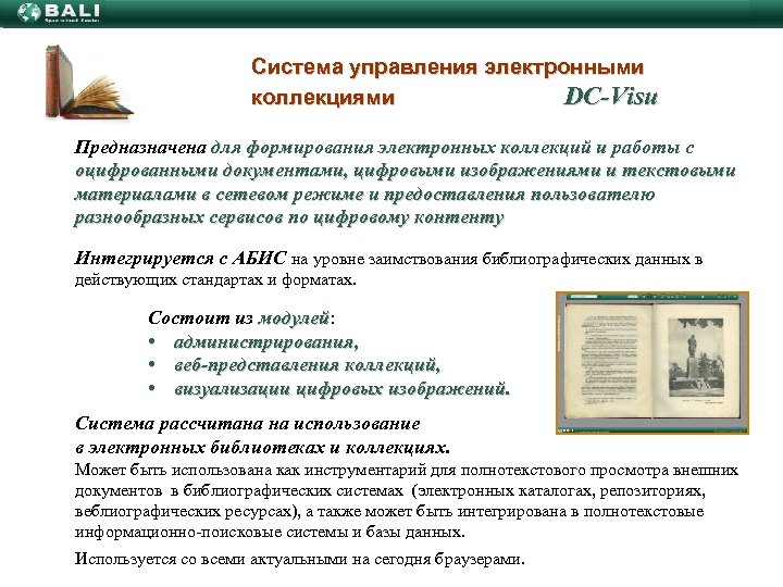 Система управления электронными коллекциями DС-Visu Предназначена для формирования электронных коллекций и работы с оцифрованными