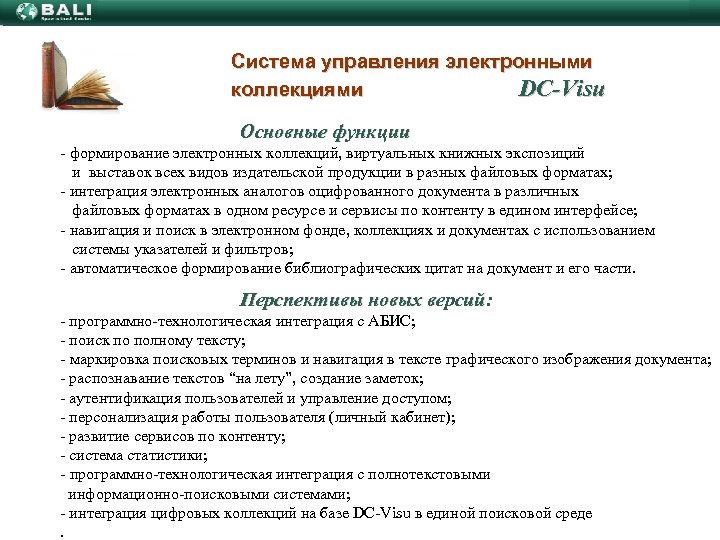 Система управления электронными коллекциями DС-Visu Основные функции - формирование электронных коллекций, виртуальных книжных экспозиций