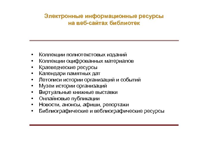 Электронные информационные ресурсы на веб-сайтах библиотек • • • Коллекции полнотекстовых изданий Коллекции оцифрованных