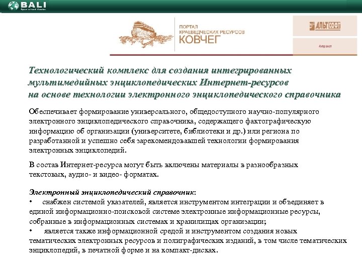 Технологический комплекс для создания интегрированных мультимедийных энциклопедических Интернет-ресурсов на основе технологии электронного энциклопедического справочника