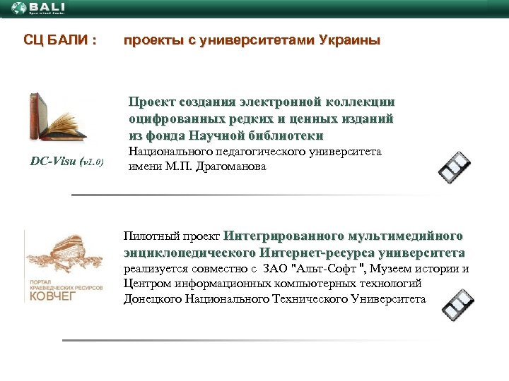 СЦ БАЛИ : проекты c университетами Украины Проект создания электронной коллекции оцифрованных редких и