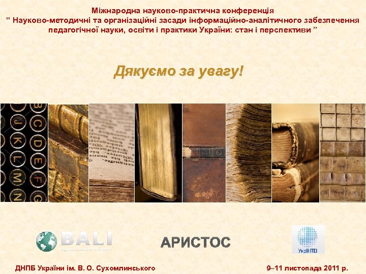Міжнародна науково-практична конференція “ Науково-методичні та організаційні засади інформаційно-аналітичного забезпечення педагогічної науки, освіти і