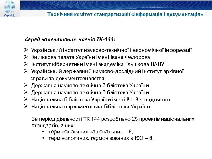  Серед колективних членів ТК-144: Ø Український інститут науково-технічної і економічної інформації Ø Книжкова