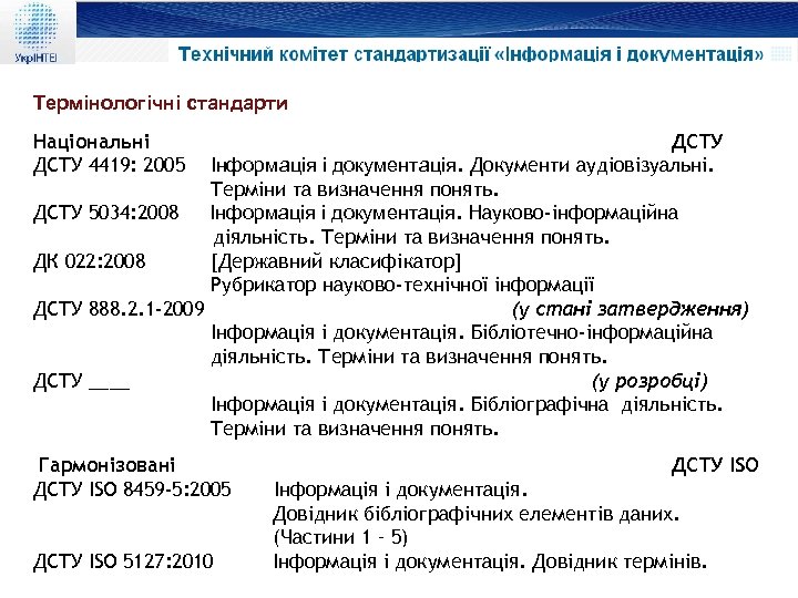 Термінологічні стандарти Національні ДСТУ 4419: 2005 Інформація і документація. Документи аудіовізуальні. Терміни та визначення