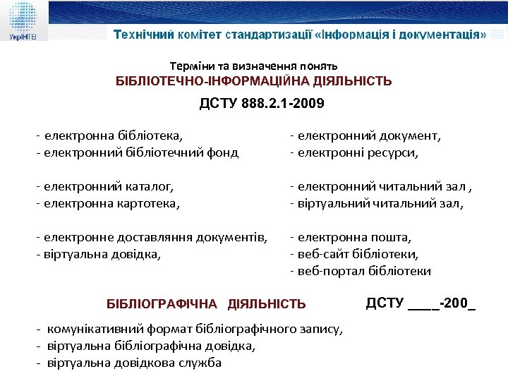 Терміни та визначення понять БІБЛІОТЕЧНО-ІНФОРМАЦІЙНА ДІЯЛЬНІСТЬ ДСТУ 888. 2. 1 -2009 - електронна бібліотека,