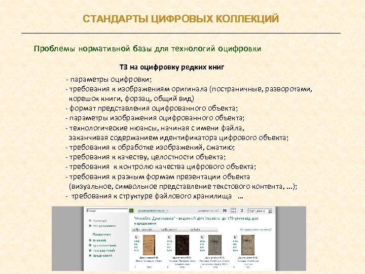 СТАНДАРТЫ ЦИФРОВЫХ КОЛЛЕКЦИЙ Проблемы нормативной базы для технологий оцифровки ТЗ на оцифровку редких книг