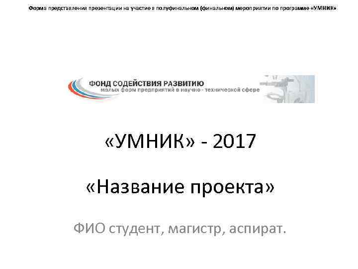  Форма представления презентации на участие в полуфинальном (финальном) мероприятии по программе «УМНИК» -