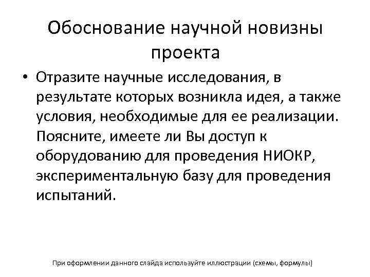 Обоснование научной новизны проекта • Отразите научные исследования, в результате которых возникла идея, а