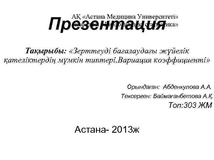  АҚ «Астана Медицина Университеті» кафедра: «Биологиялық статистика» Презентация Тақырыбы: «Зерттеуді бағалаудағы жүйелік қателіктердің