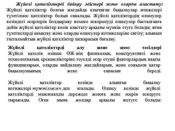 Жүйелі қателіктерді байқау әдістері және оларды аластату: Жүйелі қателіктер болған жағдайда алычнған бақылаулар нтижелері