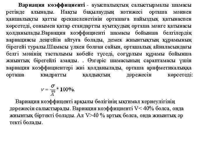 Вариация коэффициенті - ауыспалықтың салыстырмалы шамасы ретінде алынады. Нақты бақылаудың нәтижесі орташа мәннен қаншалықты