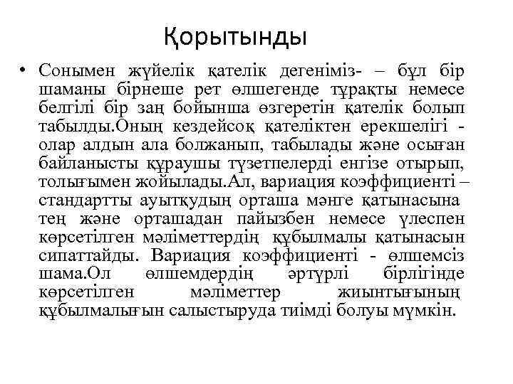 Қорытынды • Сонымен жүйелік қателік дегеніміз- – бұл бір шаманы бірнеше рет өлшегенде тұрақты