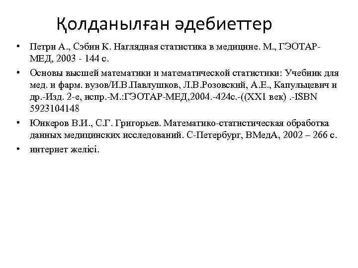 Қолданылған әдебиеттер • Петри А. , Сэбин К. Наглядная статистика в медицине. М. ,