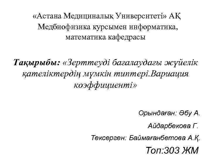  «Астана Медициналық Университеті» АҚ Медбиофизика курсымен информатика, математика кафедрасы Тақырыбы: «Зерттеуді бағалаудағы жүйелік