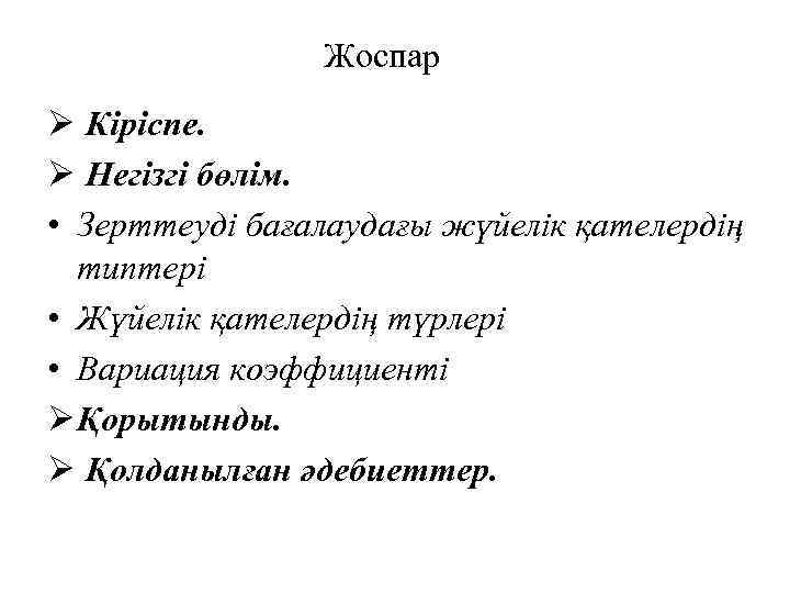 Жоспар Ø Кіріспе. Ø Негізгі бөлім. • Зерттеуді бағалаудағы жүйелік қателердің типтері • Жүйелік