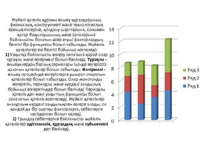 Жүйелі қателік құрамы өлшеу құралдарының физикалық, конструктивті және технологиялық ерекшеліктеріне, қолдану шарттарына, сонымен қатар