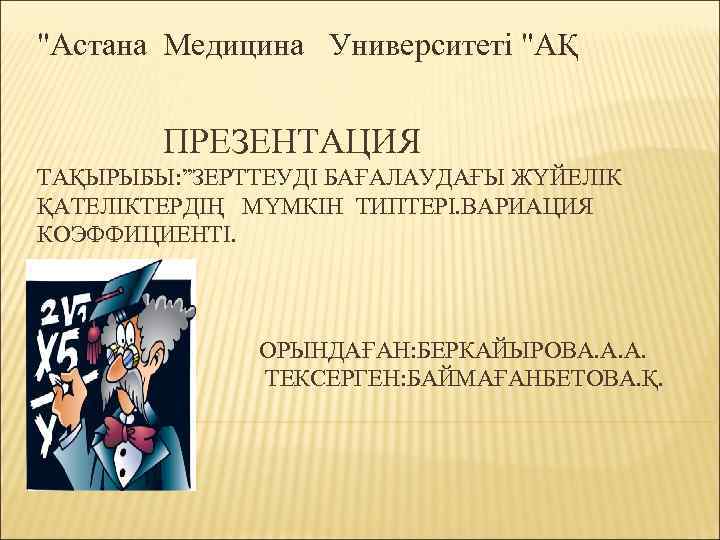 "Астана Медицина Университеті "АҚ ПРЕЗЕНТАЦИЯ ТАҚЫРЫБЫ: ”ЗЕРТТЕУДІ БАҒАЛАУДАҒЫ ЖҮЙЕЛІК ҚАТЕЛІКТЕРДІҢ МҮМКІН ТИПТЕРІ. ВАРИАЦИЯ КОЭФФИЦИЕНТІ.