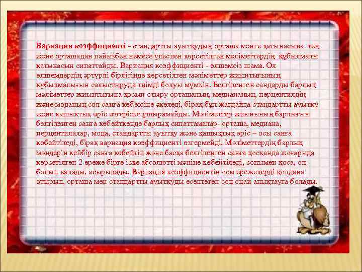 Вариация коэффициенті - стандартты ауытқудың орташа мәнге қатынасына тең және орташадан пайызбен немесе үлеcпен