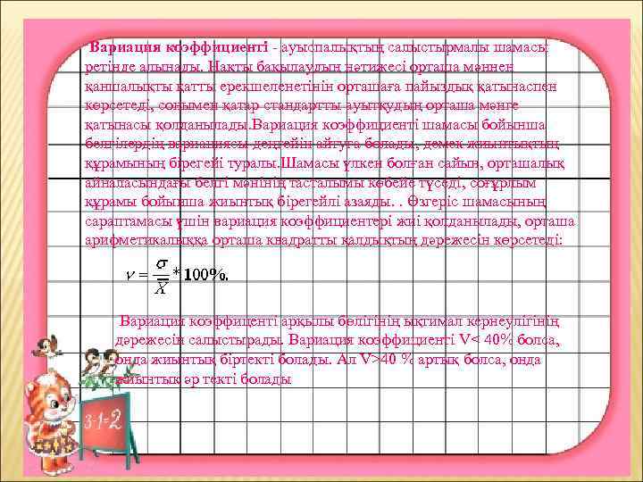 Вариация коэффициенті - ауыспалықтың салыстырмалы шамасы ретінде алынады. Нақты бақылаудың нәтижесі орташа мәннен қаншалықты