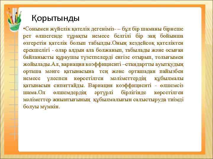 Қорытынды • Сонымен жүйелік қателік дегеніміз- – бұл бір шаманы бірнеше рет өлшегенде тұрақты