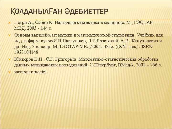 ҚОЛДАНЫЛҒАН ӘДЕБИЕТТЕР Петри А. , Сэбин К. Наглядная статистика в медицине. М. , ГЭОТАРМЕД,