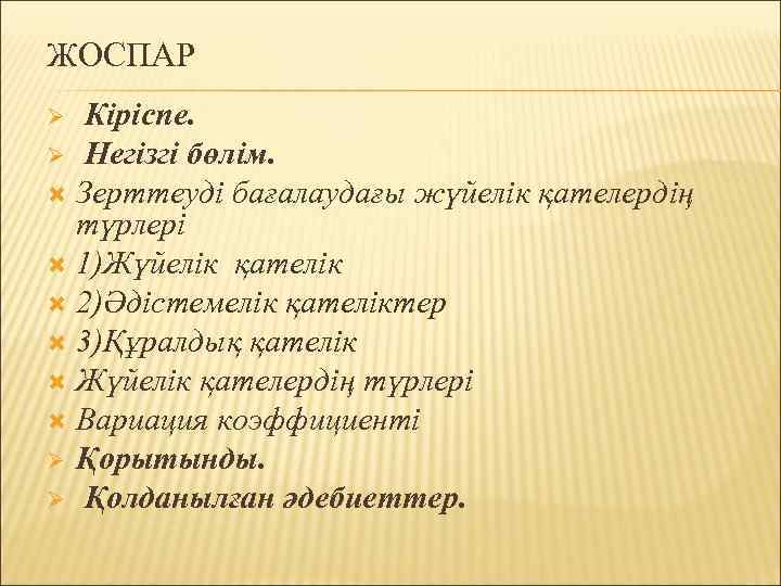 ЖОСПАР Кіріспе. Ø Негізгі бөлім. Зерттеуді бағалаудағы жүйелік қателердің түрлері 1)Жүйелік қателік 2)Әдістемелік қателіктер