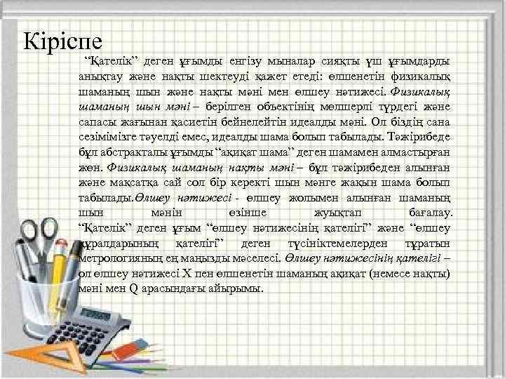 Кіріспе “Қателік” деген ұғымды енгізу мыналар сияқты үш ұғымдарды анықтау және нақты шектеуді қажет