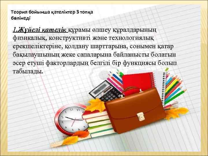 Теория бойынша қателіктер 3 топқа бөлінеді 1. Жүйелі қателік құрамы өлшеу құралдарының физикалық, конструктивті