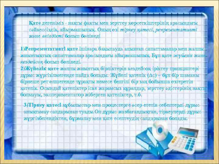 Қате дегеніміз - нақты факты мен зерттеу көрсеткіштерінің арасындағы сәйкессіздік, айырмашылық. Оның өзі тіркеу