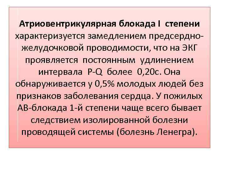 Атриовентрикулярная блокада I степени характеризуется замедлением предсердно- желудочковой проводимости, что на ЭКГ проявляется постоянным