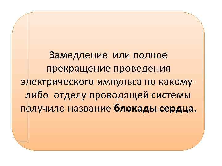 Замедление или полное прекращение проведения электрического импульса по какому- либо отделу проводящей системы получило