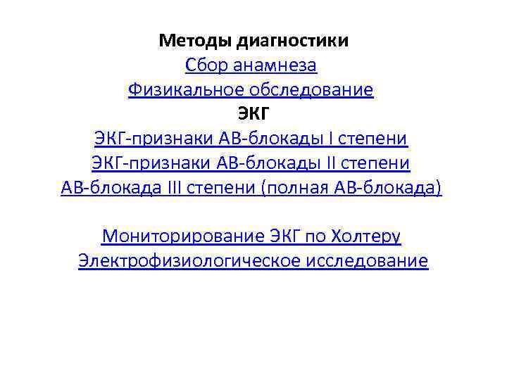 Методы диагностики Сбор анамнеза Физикальное обследование ЭКГ-признаки АВ-блокады I степени ЭКГ-признаки АВ-блокады II степени