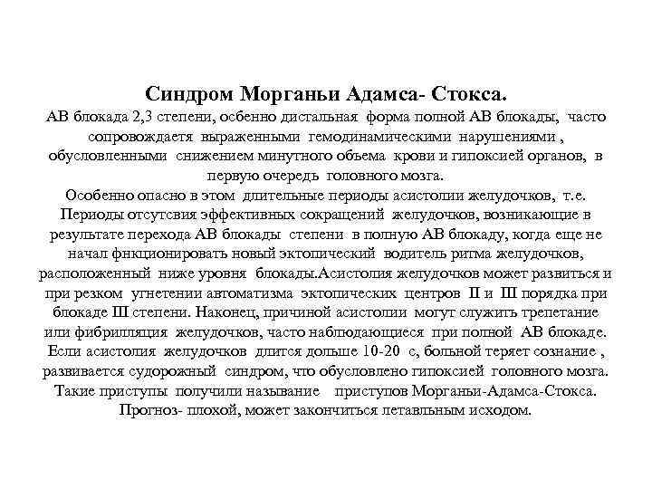 Синдром Морганьи Адамса- Стокса. АВ блокада 2, 3 степени, осбенно дистальная форма полной АВ