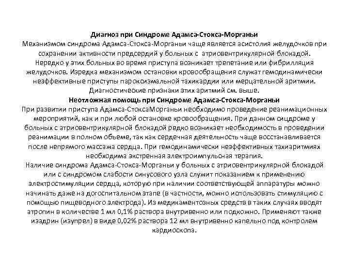 Диагноз при Синдроме Адамса-Стокса-Морганьи Механизмом синдрома Адамса-Стокса-Морганьи чаще является асистолия желудочков при сохранении активности