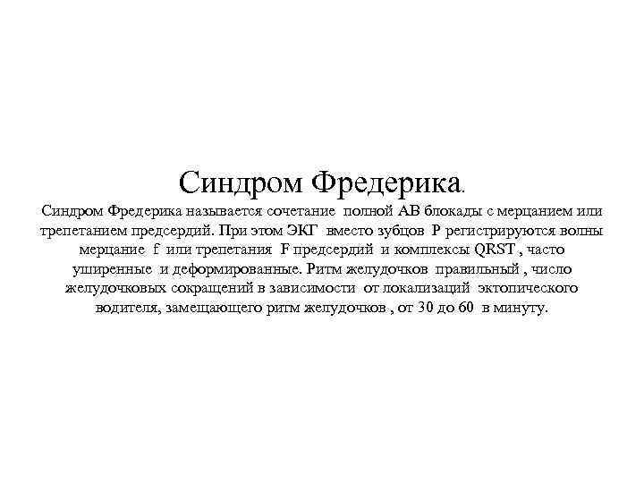 Синдром Фредерика. Синдром Фредерика называется сочетание полной АВ блокады с мерцанием или трепетанием предсердий.