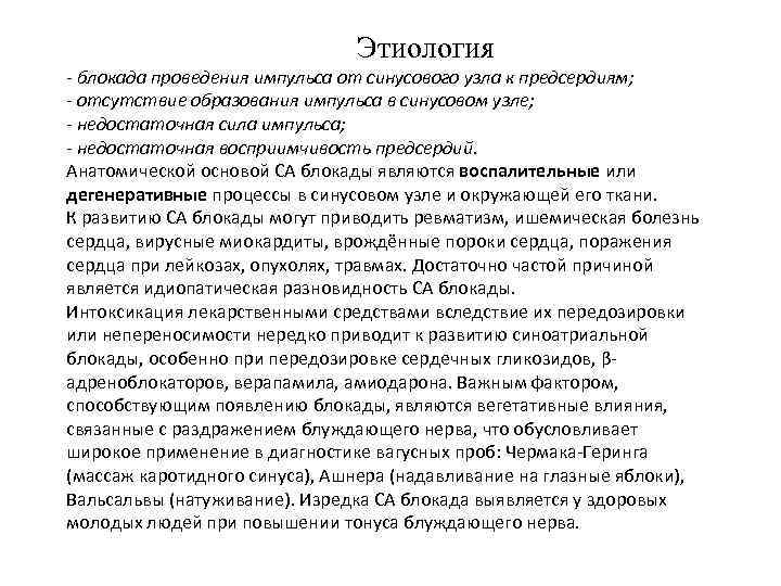  Этиология - блокада проведения импульса от синусового узла к предсердиям; - отсутствие образования