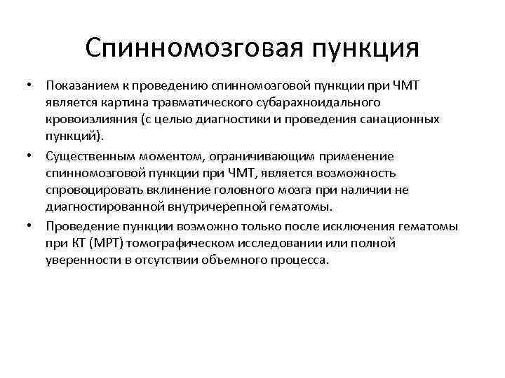 Спинномозговая пункция • Показанием к проведению спинномозговой пункции при ЧМТ является картина травматического субарахноидального