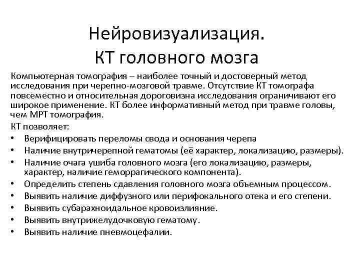 Нейровизуализация. КТ головного мозга Компьютерная томография – наиболее точный и достоверный метод исследования при