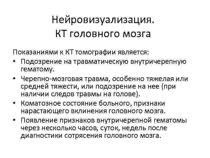 Нейровизуализация. КТ головного мозга Показаниями к КТ томографии является: • Подозрение на травматическую внутричерепную